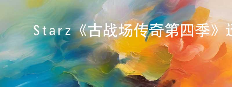 ﻿陈令伟发布﻿Starz《古战场传奇第四季》迅雷下载/在线观看/百度云-魔幻/科幻-美剧天堂